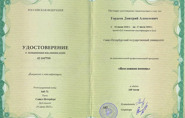 Удостоверение о повышении квалификации Гордеева Дмитрия Алексеевича