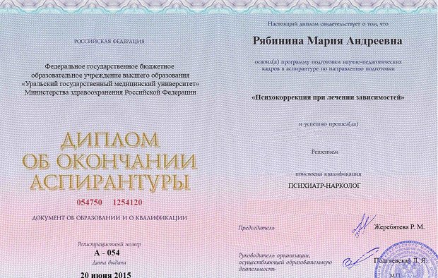 Диплом аспирантуры Рябининой Марии Андреевны