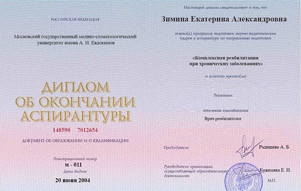 Диплом аспирантуры Зиминой Екатерины Александровны